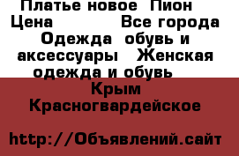 Платье новое “Пион“ › Цена ­ 6 900 - Все города Одежда, обувь и аксессуары » Женская одежда и обувь   . Крым,Красногвардейское